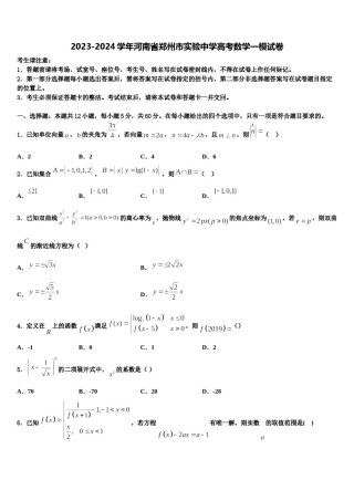 2023-2024学年河南省郑州市实验中学高考数学一模试卷含解析.doc