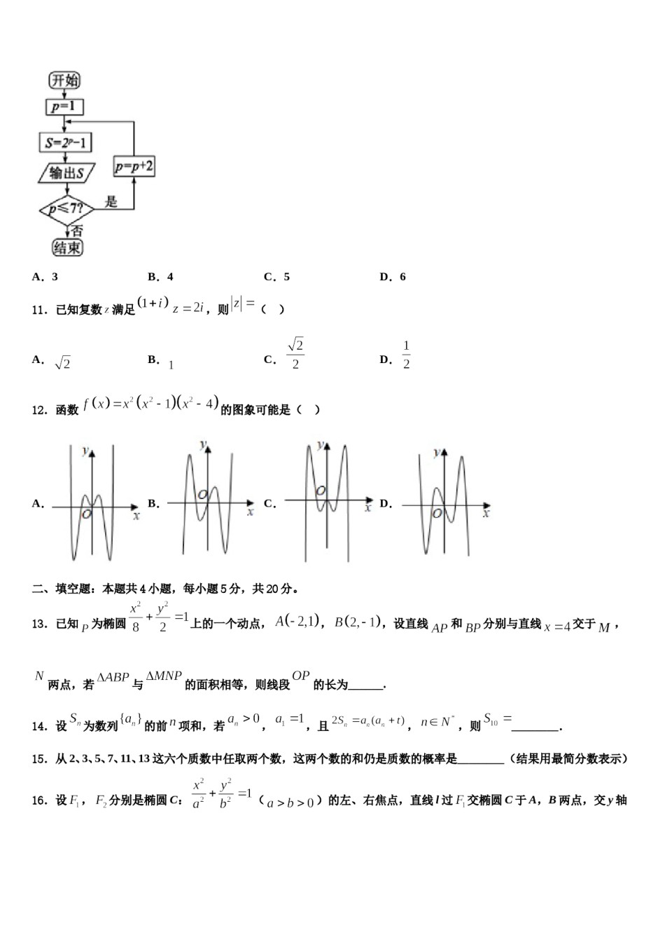 2023-2024学年河南省郑州市第一〇六中学高考数学二模试卷含解析.doc_第3页