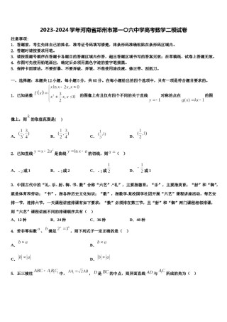 2023-2024学年河南省郑州市第一〇六中学高考数学二模试卷含解析.doc