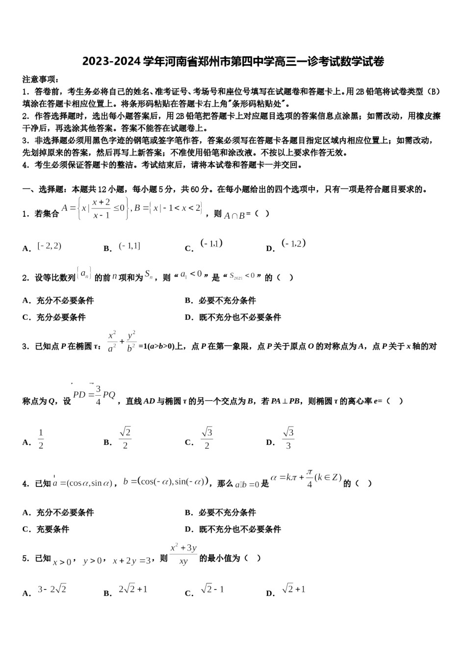 2023-2024学年河南省郑州市第四中学高三一诊考试数学试卷含解析.doc_第1页