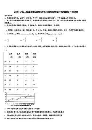 2023-2024学年河南省郑州市郑州领航实验学校高考数学五模试卷含解析.doc
