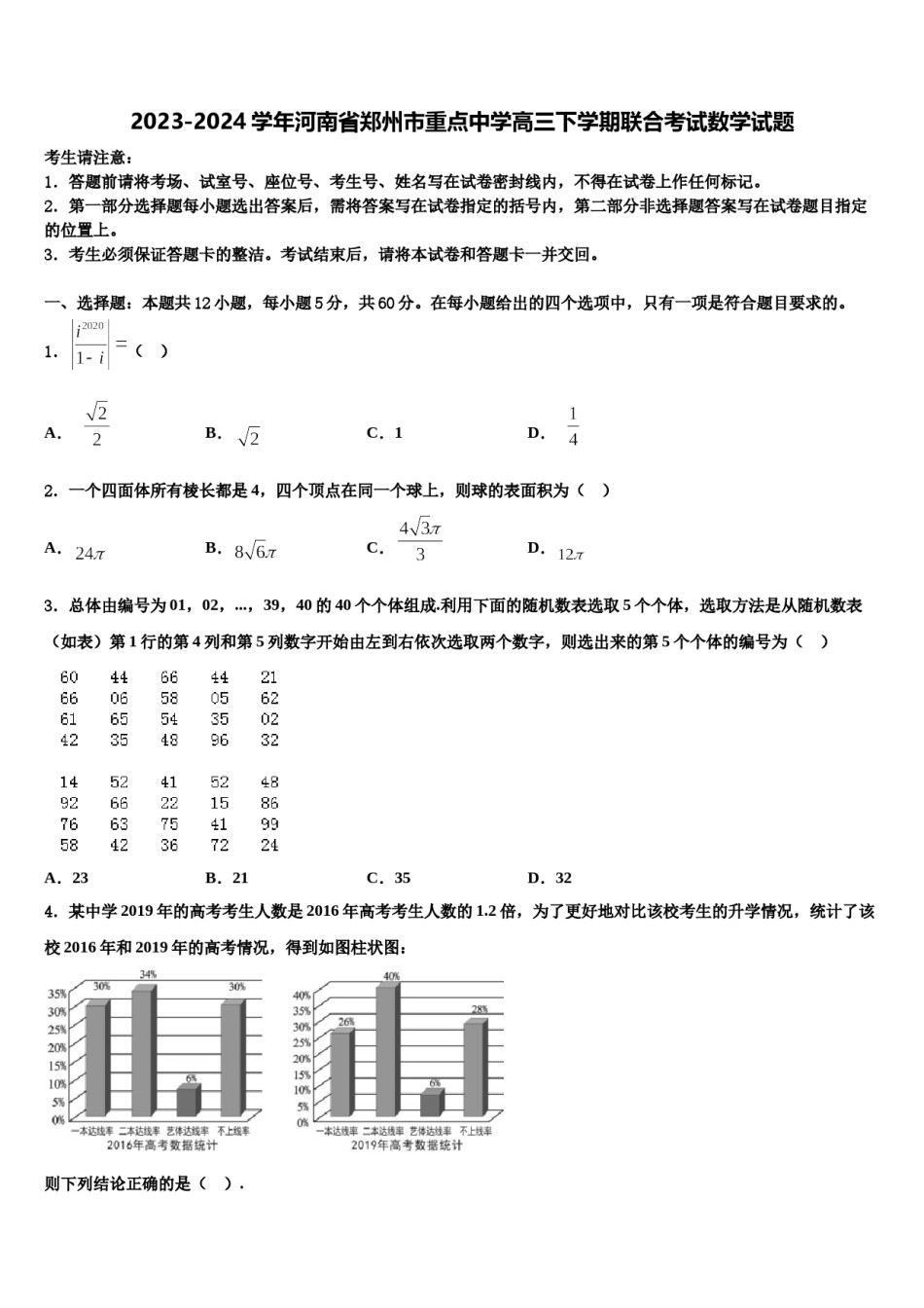 2023-2024学年河南省郑州市重点中学高三下学期联合考试数学试题含解析.doc_第1页