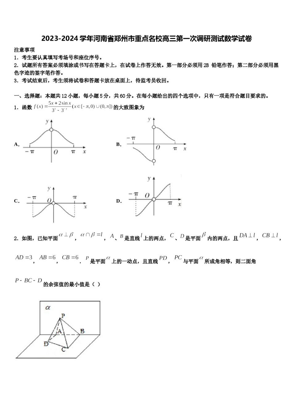 2023-2024学年河南省郑州市重点名校高三第一次调研测试数学试卷含解析.doc_第1页