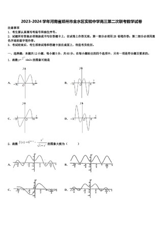 2023-2024学年河南省郑州市金水区实验中学高三第二次联考数学试卷含解析.doc