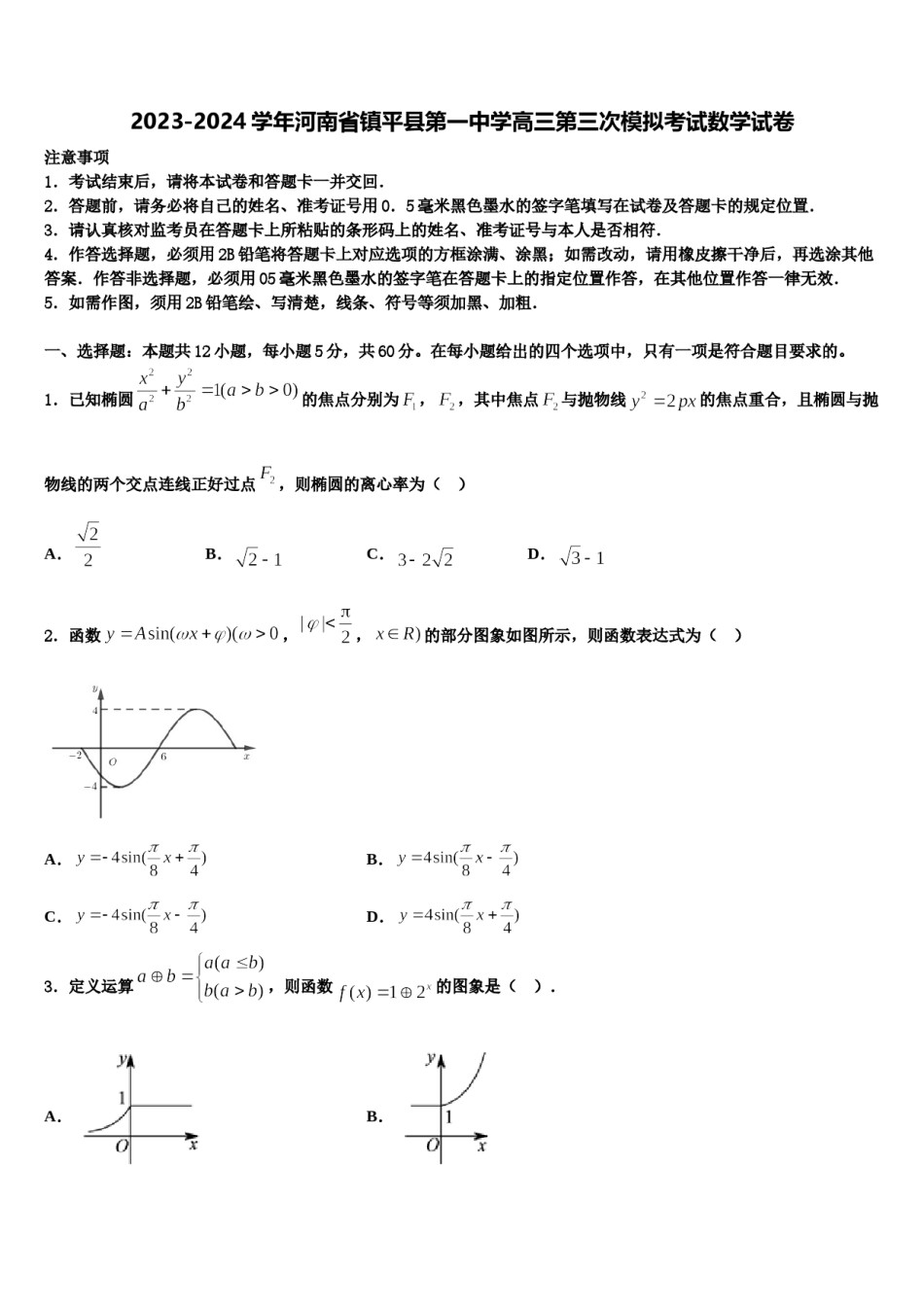 2023-2024学年河南省镇平县第一中学高三第三次模拟考试数学试卷含解析.doc_第1页