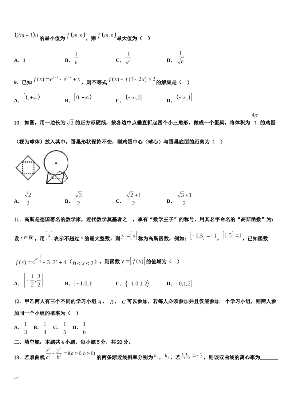 2023-2024学年河南省镇平县第一中学高三第三次模拟考试数学试卷含解析.doc_第3页