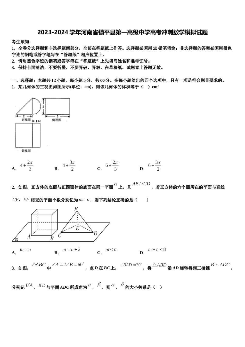 2023-2024学年河南省镇平县第一高级中学高考冲刺数学模拟试题含解析.doc_第1页