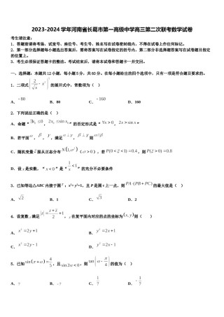 2023-2024学年河南省长葛市第一高级中学高三第二次联考数学试卷含解析.doc