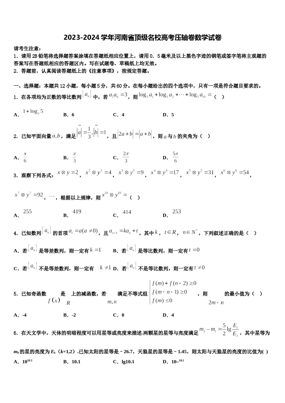 2023-2024学年河南省顶级名校高考压轴卷数学试卷含解析.doc_第1页
