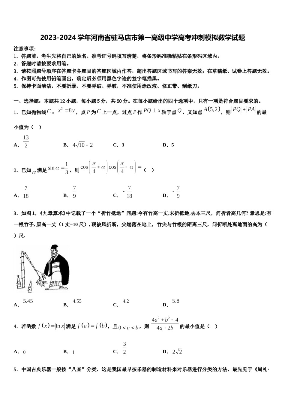 2023-2024学年河南省驻马店市第一高级中学高考冲刺模拟数学试题含解析.doc_第1页