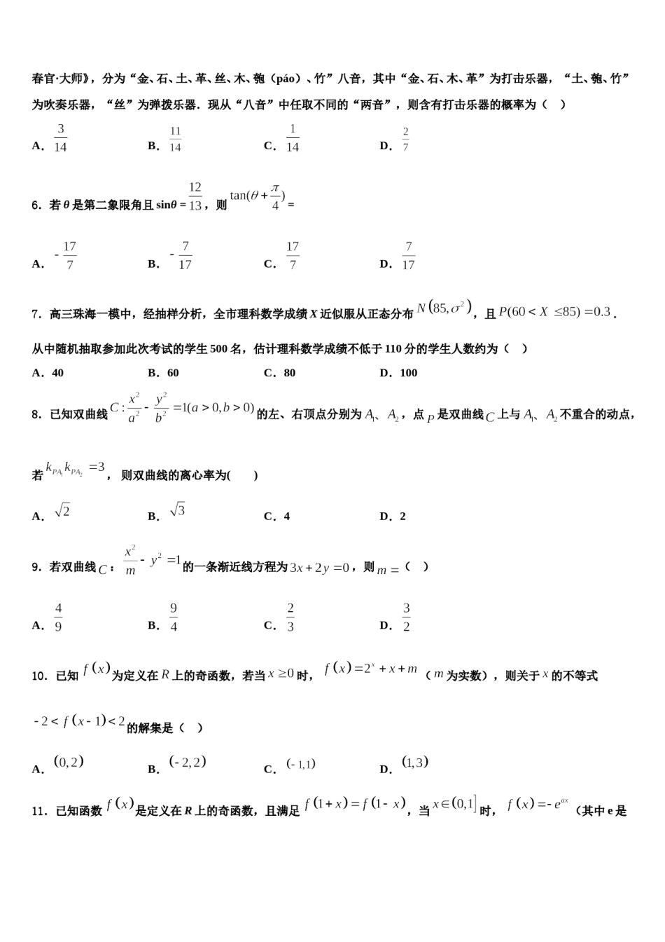 2023-2024学年河南省驻马店市第一高级中学高考冲刺模拟数学试题含解析.doc_第2页