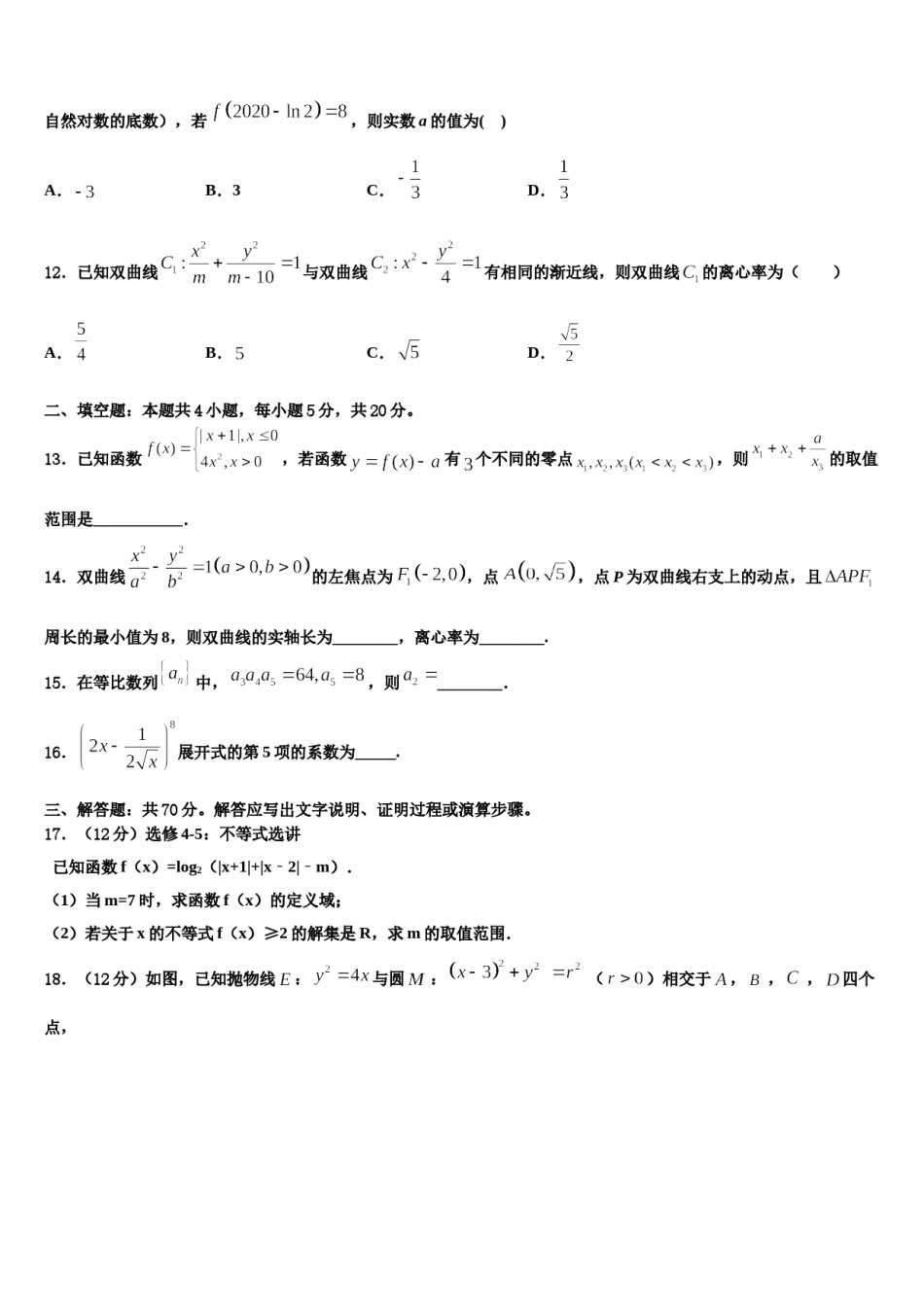 2023-2024学年河南省驻马店市第一高级中学高考冲刺模拟数学试题含解析.doc_第3页
