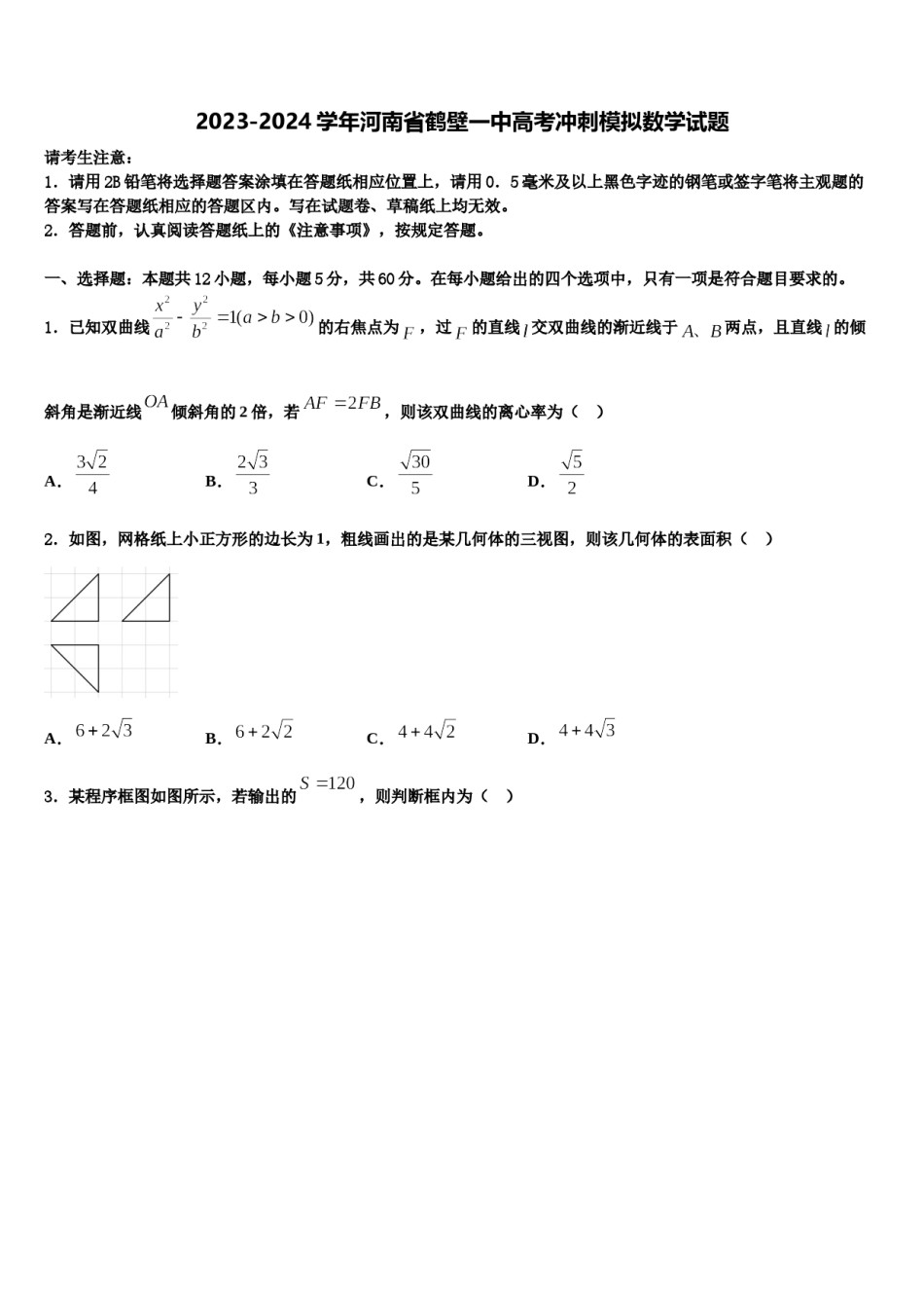 2023-2024学年河南省鹤壁一中高考冲刺模拟数学试题含解析.doc_第1页
