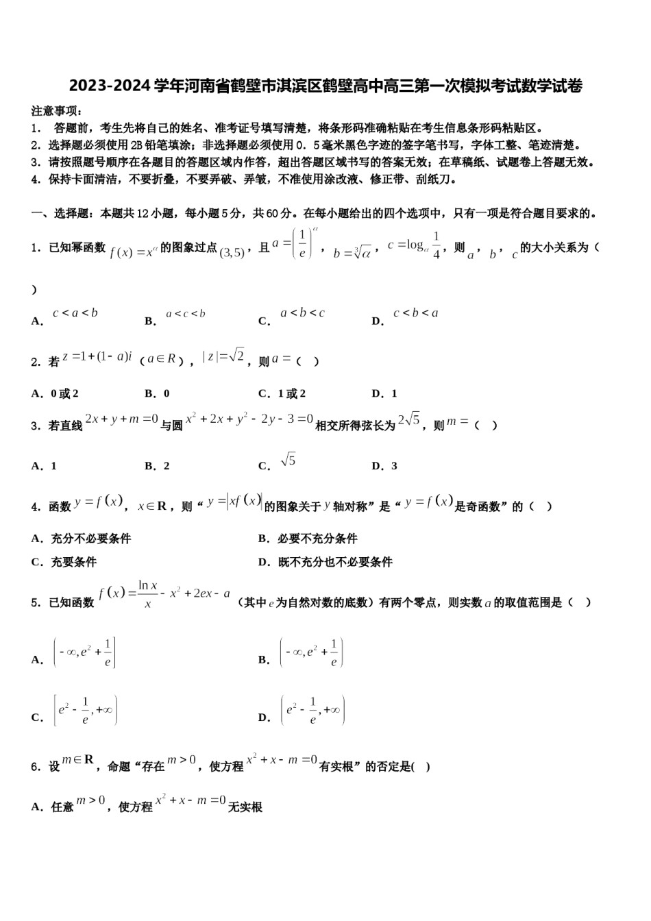 2023-2024学年河南省鹤壁市淇滨区鹤壁高中高三第一次模拟考试数学试卷含解析.doc_第1页