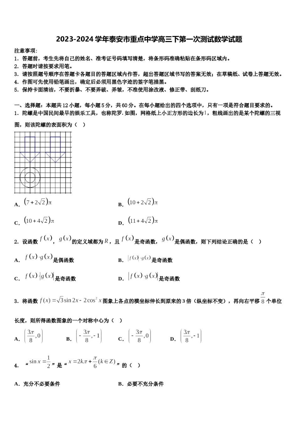2023-2024学年泰安市重点中学高三下第一次测试数学试题含解析.doc_第1页
