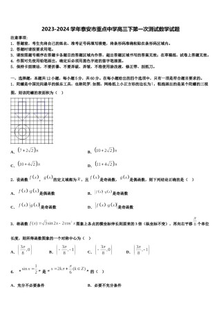 2023-2024学年泰安市重点中学高三下第一次测试数学试题含解析.doc