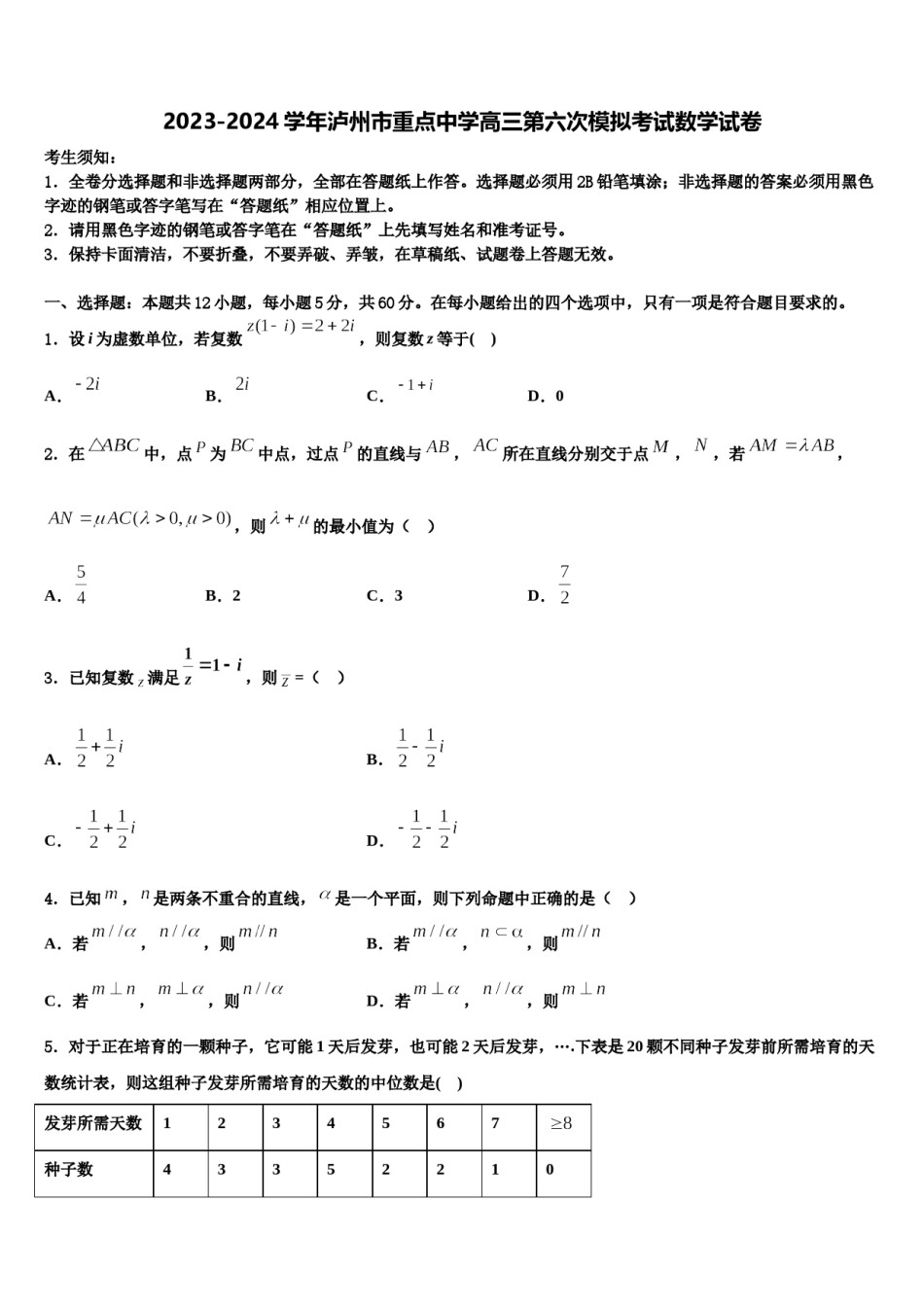 2023-2024学年泸州市重点中学高三第六次模拟考试数学试卷含解析.doc_第1页