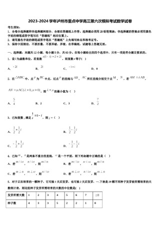 2023-2024学年泸州市重点中学高三第六次模拟考试数学试卷含解析.doc