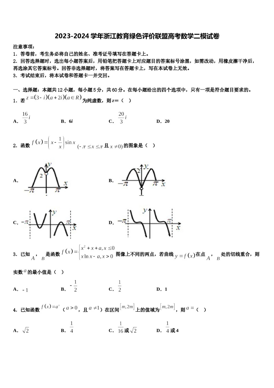 2023-2024学年浙江教育绿色评价联盟高考数学二模试卷含解析.doc_第1页