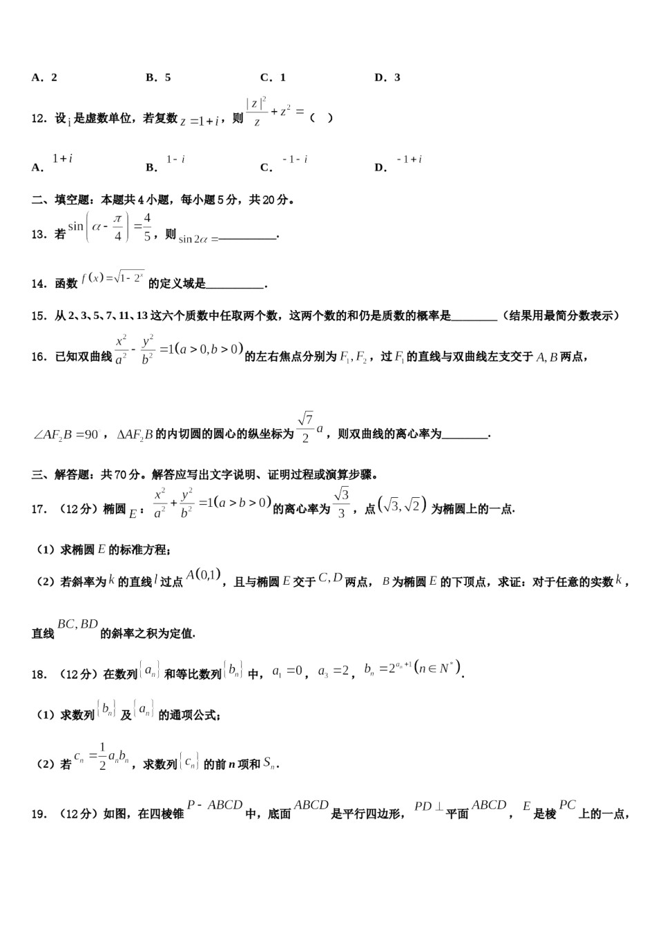2023-2024学年浙江教育绿色评价联盟高考数学二模试卷含解析.doc_第3页