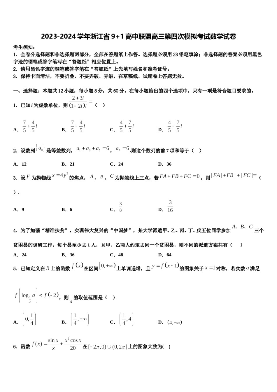 2023-2024学年浙江省9+1高中联盟高三第四次模拟考试数学试卷含解析.doc_第1页