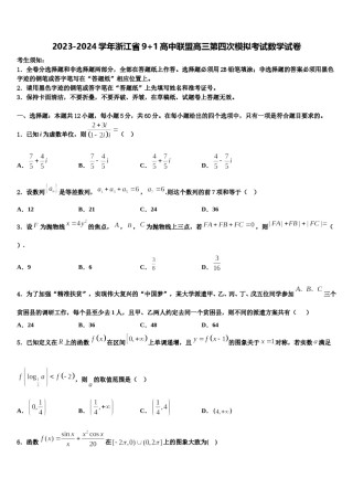 2023-2024学年浙江省9+1高中联盟高三第四次模拟考试数学试卷含解析.doc