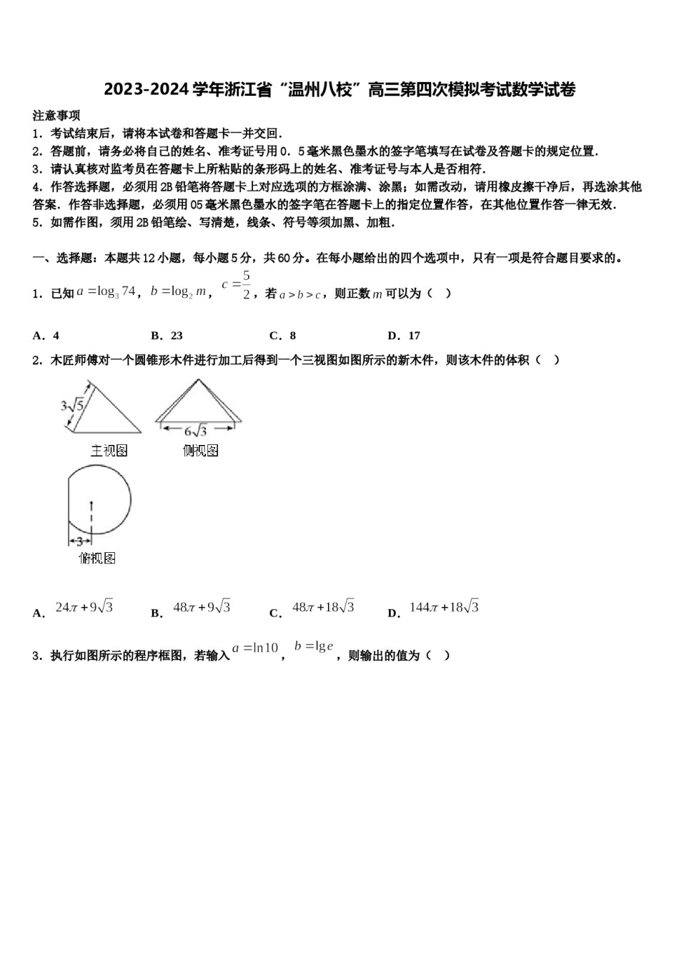 2023-2024学年浙江省“温州八校”高三第四次模拟考试数学试卷含解析.doc_第1页