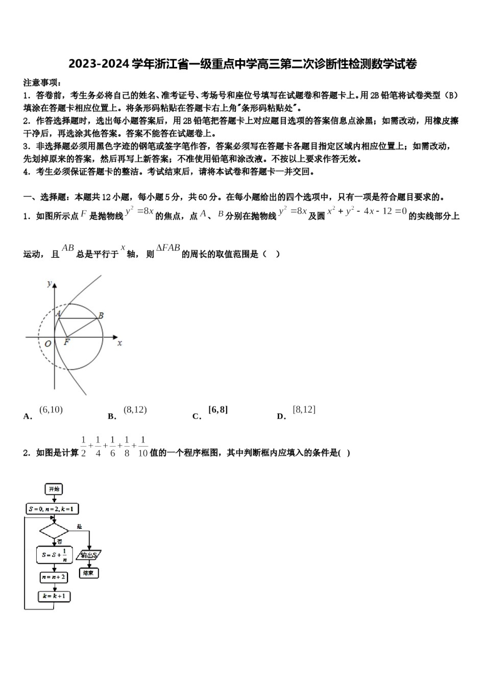 2023-2024学年浙江省一级重点中学高三第二次诊断性检测数学试卷含解析.doc_第1页