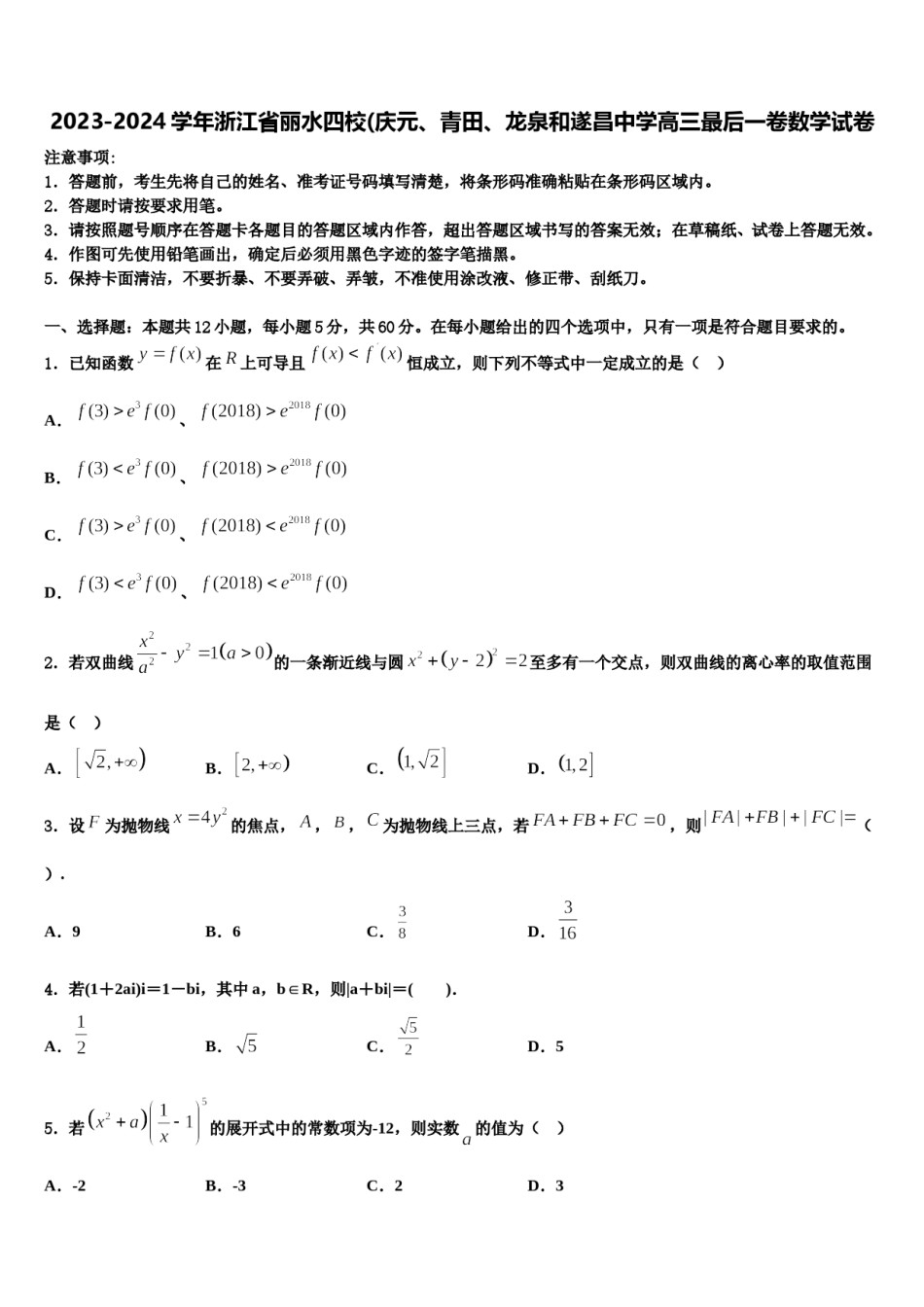 2023-2024学年浙江省丽水四校(庆元、青田、龙泉和遂昌中学高三最后一卷数学试卷含解析.doc_第1页