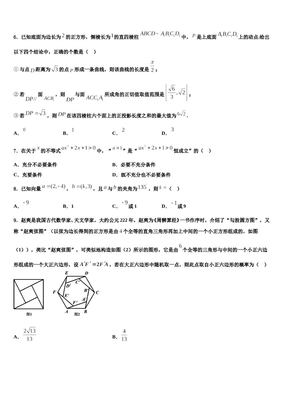 2023-2024学年浙江省丽水四校(庆元、青田、龙泉和遂昌中学高三最后一卷数学试卷含解析.doc_第2页
