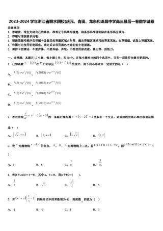 2023-2024学年浙江省丽水四校(庆元、青田、龙泉和遂昌中学高三最后一卷数学试卷含解析.doc