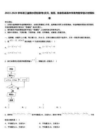 2023-2024学年浙江省丽水四校联考(庆元、青田、龙泉和遂昌中学高考数学倒计时模拟卷含解析.doc