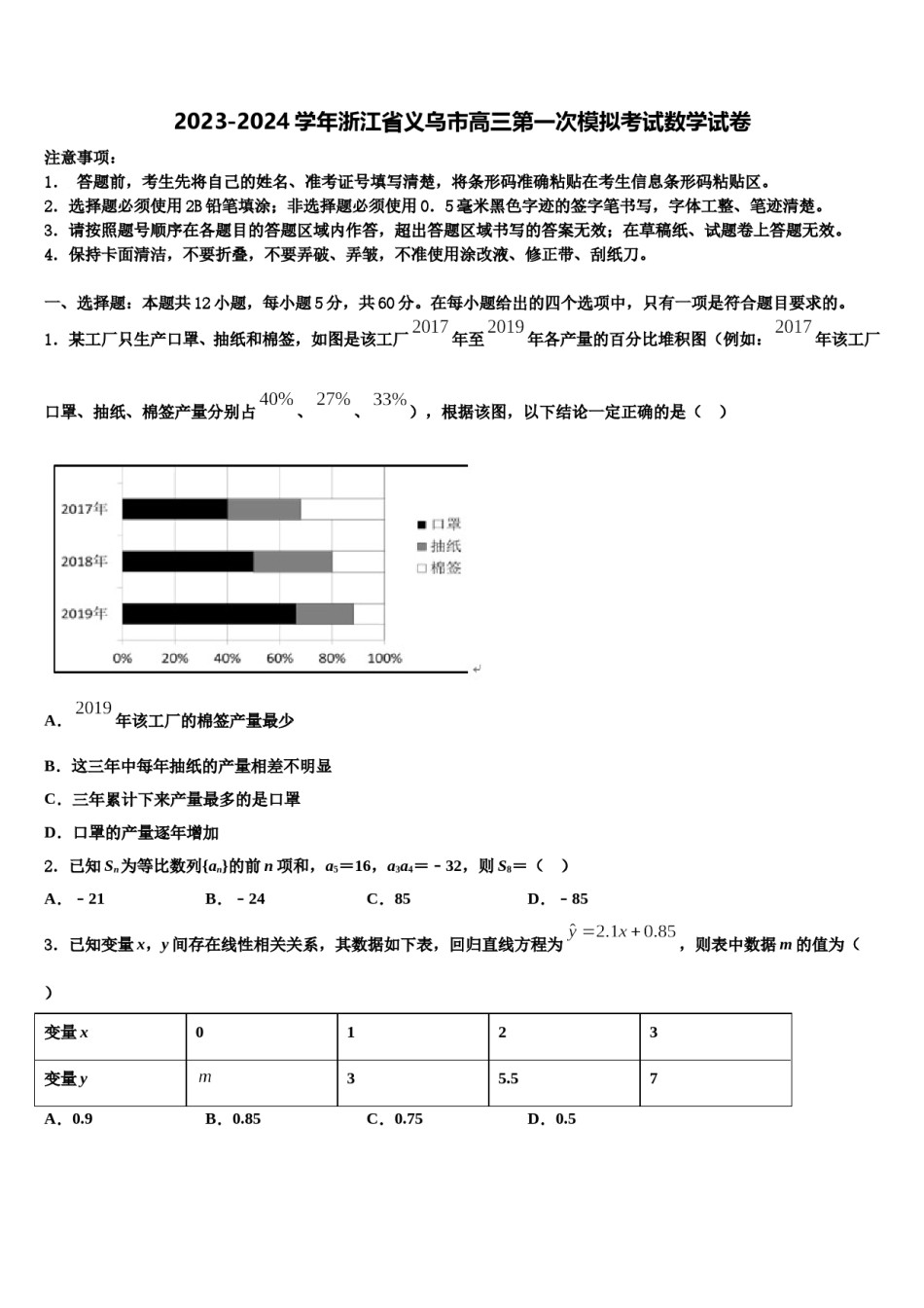 2023-2024学年浙江省义乌市高三第一次模拟考试数学试卷含解析.doc_第1页