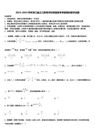 2023-2024学年浙江省之江教育评价联盟高考考前模拟数学试题含解析.doc