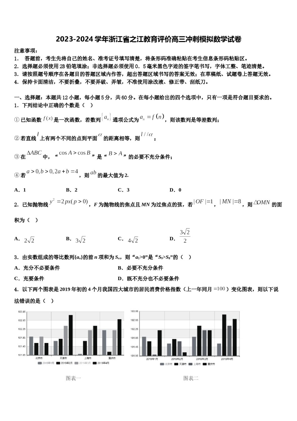 2023-2024学年浙江省之江教育评价高三冲刺模拟数学试卷含解析.doc_第1页