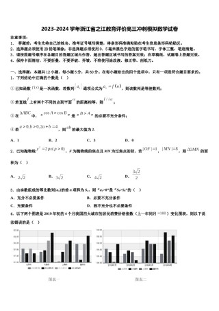 2023-2024学年浙江省之江教育评价高三冲刺模拟数学试卷含解析.doc