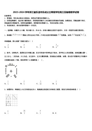 2023-2024学年浙江省乐清市乐成公立寄宿学校高三压轴卷数学试卷含解析.doc