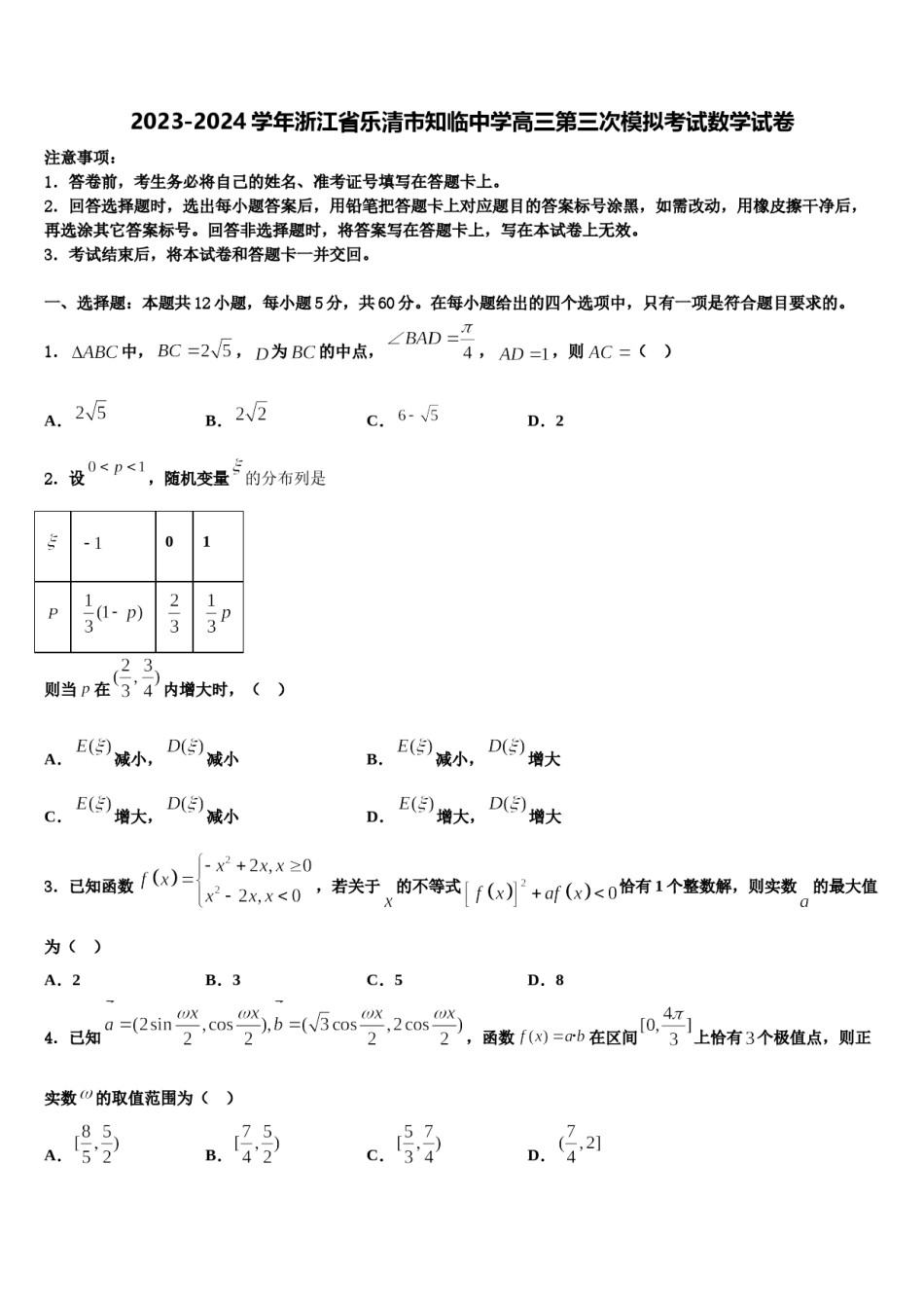 2023-2024学年浙江省乐清市知临中学高三第三次模拟考试数学试卷含解析.doc_第1页