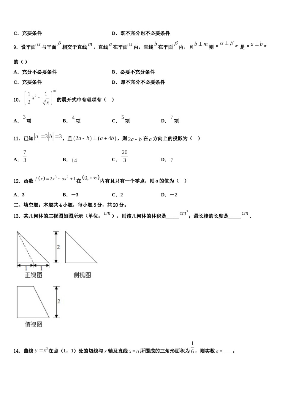2023-2024学年浙江省乐清市知临中学高三第三次模拟考试数学试卷含解析.doc_第3页