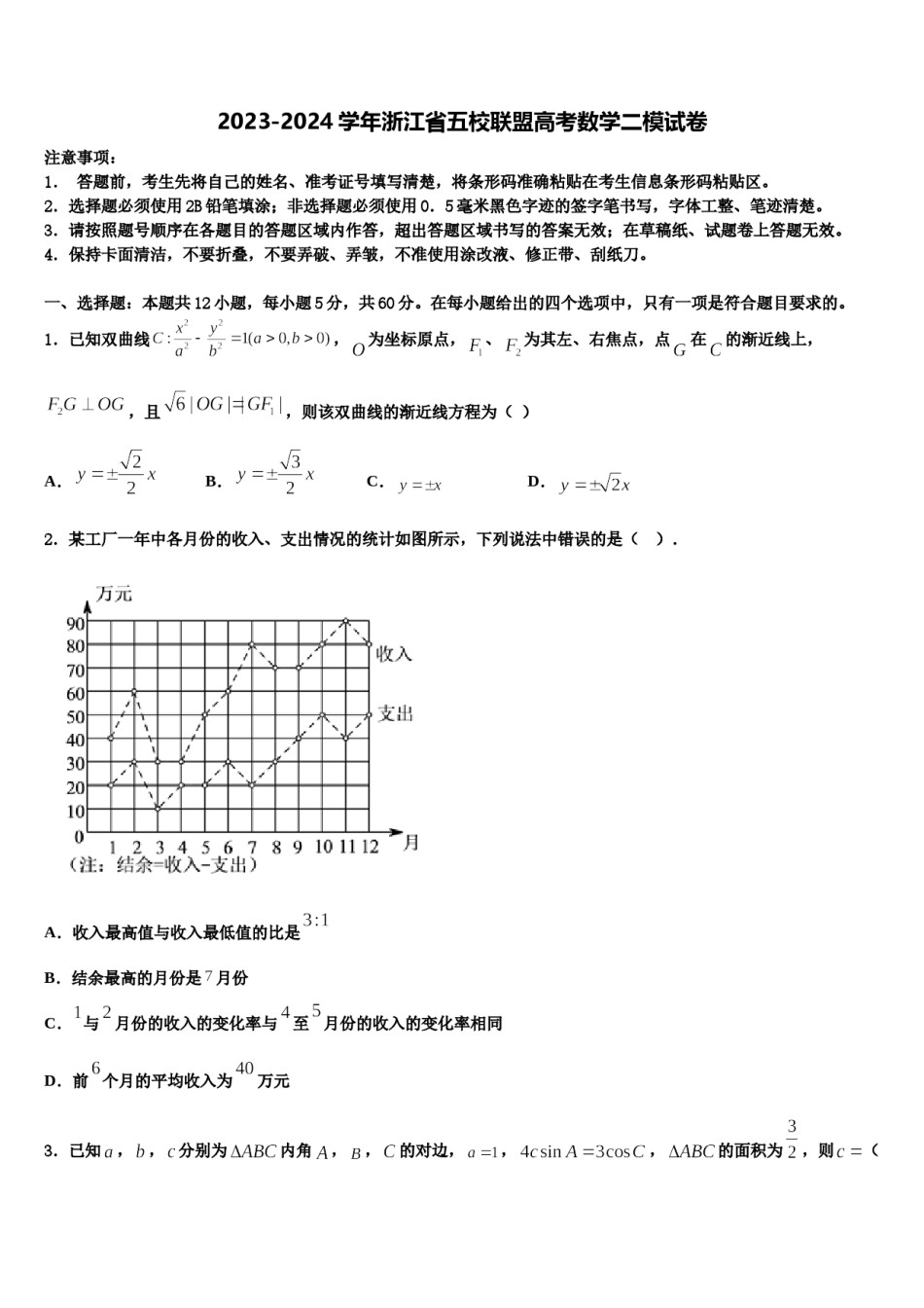2023-2024学年浙江省五校联盟高考数学二模试卷含解析.doc_第1页