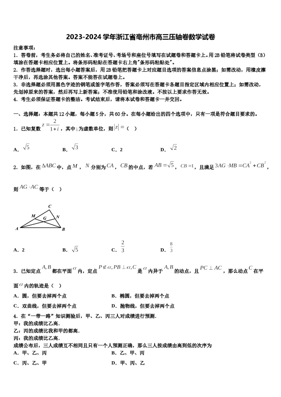 2023-2024学年浙江省亳州市高三压轴卷数学试卷含解析.doc_第1页