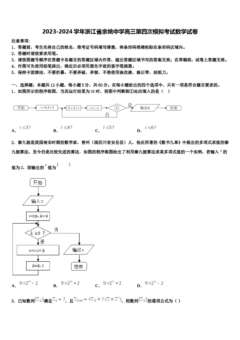 2023-2024学年浙江省余姚中学高三第四次模拟考试数学试卷含解析.doc_第1页
