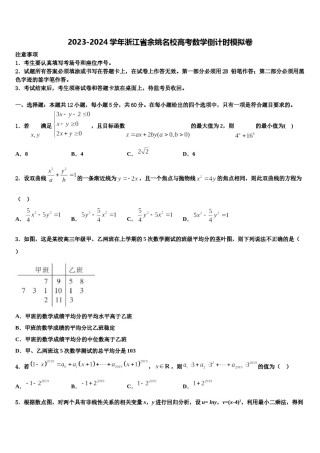 2023-2024学年浙江省余姚名校高考数学倒计时模拟卷含解析.doc