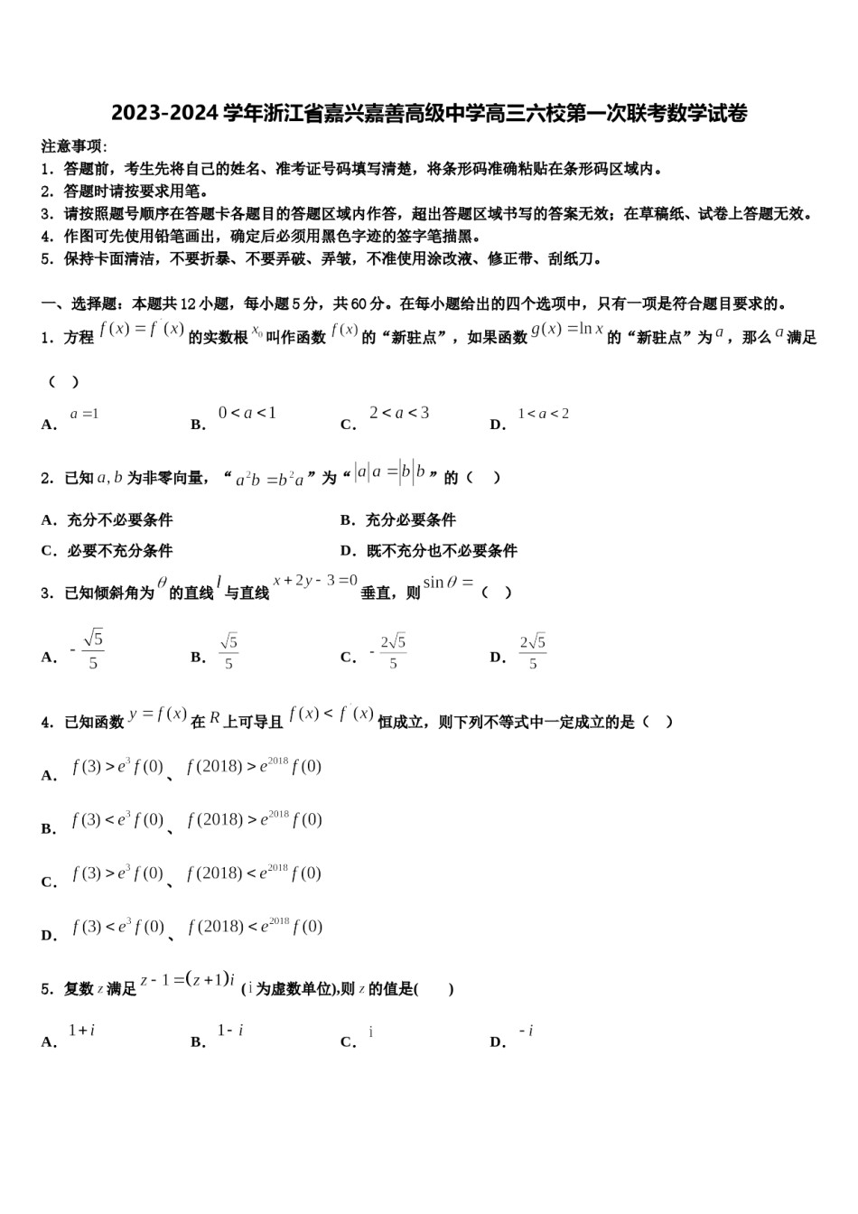 2023-2024学年浙江省嘉兴嘉善高级中学高三六校第一次联考数学试卷含解析.doc_第1页