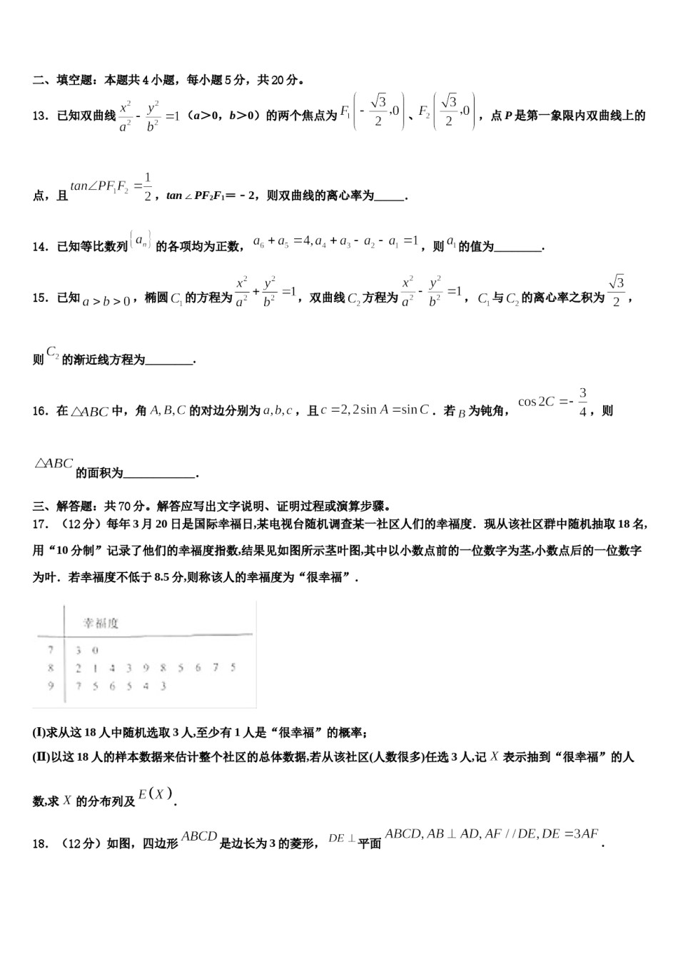 2023-2024学年浙江省嘉兴嘉善高级中学高三六校第一次联考数学试卷含解析.doc_第3页