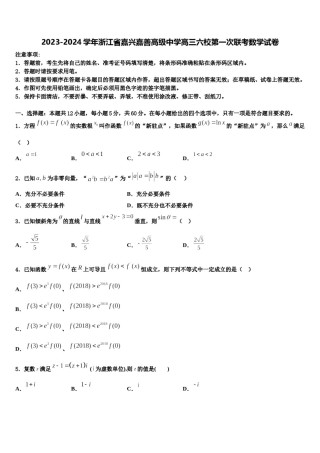 2023-2024学年浙江省嘉兴嘉善高级中学高三六校第一次联考数学试卷含解析.doc