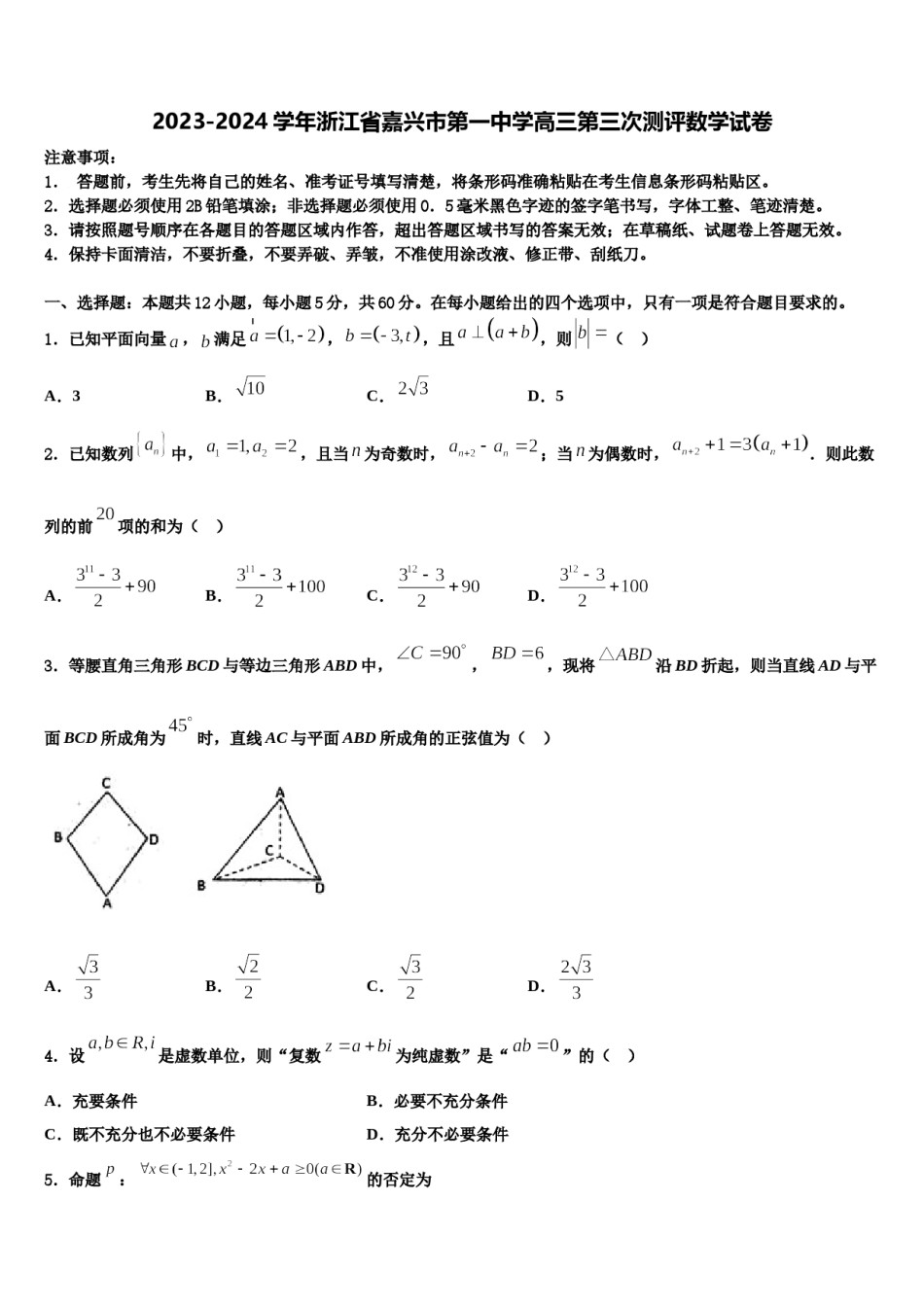 2023-2024学年浙江省嘉兴市第一中学高三第三次测评数学试卷含解析.doc_第1页