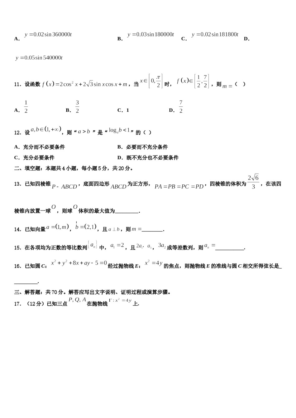 2023-2024学年浙江省嘉兴市第一中学高三第三次测评数学试卷含解析.doc_第3页