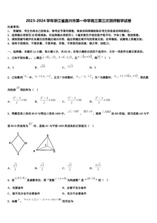 2023-2024学年浙江省嘉兴市第一中学高三第三次测评数学试卷含解析.doc