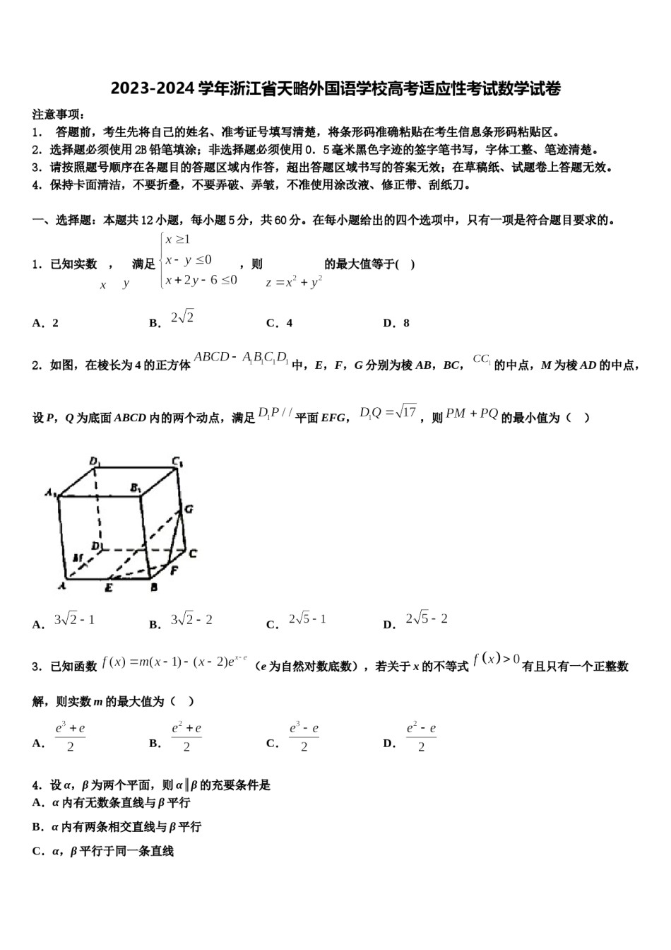2023-2024学年浙江省天略外国语学校高考适应性考试数学试卷含解析.doc_第1页